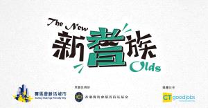 【新耆族】賽馬會齡活城市