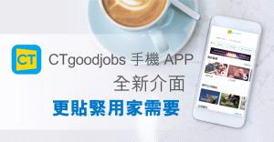 立即更新！CTgoodjobs 手機APP