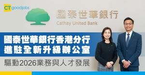 國泰世華銀行香港分行進駐全新升級辦公室　驅動2026業務與人才發展