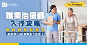 【職業治療師入行2026】起薪$33,405！入政府及NGO晉升條件大不同？入學要求/入行前景